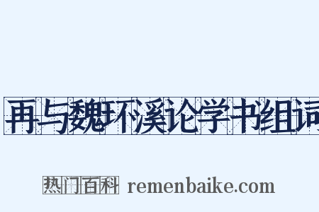 再与魏环溪论学书组词是什么意思的图片